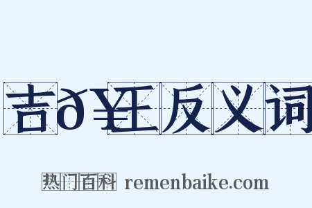 吉𥳑王反义词是什么意思的图片